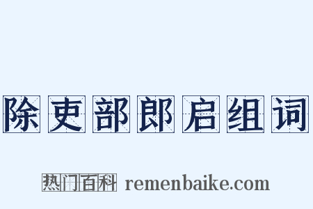 除吏部郎启组词是什么意思的图片